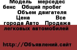  › Модель ­ мерседес бенс › Общий пробег ­ 214 000 › Объем двигателя ­ 3 › Цена ­ 400 000 - Все города Авто » Продажа легковых автомобилей   